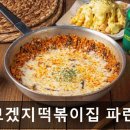파랑떡볶이 - 구로구 디지털로27길 58 | 파랑떡볶이