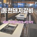 동해초등학교 | [동해] 평릉동 동천 돼지갈비 | 즉석 초벌구이 맛집 | 가족모임 회식 추천