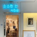소소한컷사진관 이미지