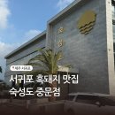 우남동 | 제주 서귀포 흑돼지맛집 숙성도 중문점 회식하기 좋은 곳