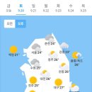 9월 20일 토요일 날씨 이미지