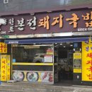 청하돼지국밥 | 본전돼지국밥 _ 부산역 근처 돼지국밥 투어 후기 2