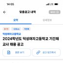 2024학년도 덕성여자고등학교 기간제교사 채용 공고 (수학, 영어, 화학, 윤리, 진로, 상담) 이미지