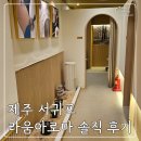 [내돈내산]제주 서귀포 마사지 라움아로마 실망한 솔직 후기