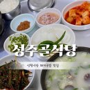 성주골식당 이미지