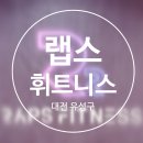 CU 유성온천점 | 대전 유성구 헬스장 : 랩스휘트니스 유성온천점