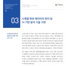 ＜기술리포트 Technical Excellence＞ 2021년 11월호 Vol.12 GNSS와 AI를 이용한 도시기반시설 변위 모니터 이미지