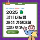신서 경기 더드림 재생사업 | 2025 경기더드림재생경진대회 뒤늦은 짧은 후기