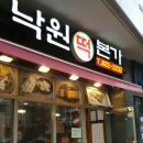 낙원떡본가