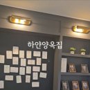 양옥집 - 달서구 | 양옥집
