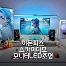 히든PC | 스마트조명 히든피스 스카이디모 모니터LED조명 27인치 설치 후기