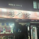 홍춘각 | 홍천 중국집 맛집 '홍춘각' 내돈내산 후기:)