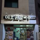 미포손칼국수 이미지