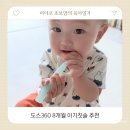 더도스어도스 | 도스360 아기칫솔 8개월 아기 칫솔 추천 고불소치약 사용 후기