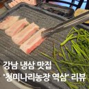 청미고추방앗간 | 강남 역삼역 맛집 청미나리 역삼점 향긋한 미나리 초장냉삼 조합 솔직후기