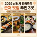 나들이 | 삼광사 맛집 3곳 | 연등축제 전후 초읍동 저녁 식사 총정리
