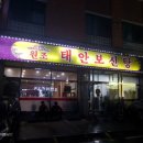 원조태안보신탕
