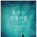 흐르는강물처럼 이미지