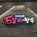 다다래갈비본가 이미지