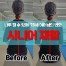 11215-구의3-503 | [구의역 피티] '나이는 숫자일 뿐?' 78세 어머님의 체형 변화!