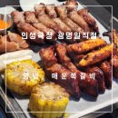 [인생극장 광명 일직점] 광명역 맛집 육즙 가득한 쪽갈비 추천
