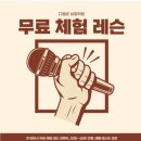 나도 아나운서 어린이 스피치 | 인천 보컬 학원 추천 디벨로 보컬학원
