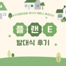에코리더 | 🌏캠퍼스에코리더 15기 [플랜E]🌏ㅣ캠퍼스 에코리더 발대식 후기