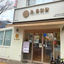[광주맛집] 광주 북구 첨단2지구 맛집 돈까스 &#39;오유미당&#39; 후기