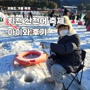 큰가내영농조합법인 | 얼음나라화천 산천어축제 아이와 후기｜기본정보·예약·주차