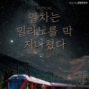 뮤지컬 열차는 밀라노를 막 지나쳤다 | #대구뮤지컬 - 뮤지컬 #열차는 밀라노를 막 지나쳤다 "저 대구가요^^"