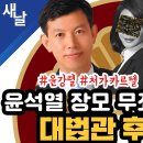 윤석열 장모 무죄 준 판사를 대법관 후보에 이미지