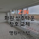 태양 | [대구 화원 삼주타운 아파트 창호교체] LX 하우시스 창호 시공으로 체감하는 역대급 단열 효과