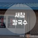 일성보리밥칼국수 | 강원도 고성 할머니손맛의 시골밥상 새참칼국수