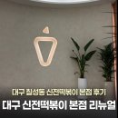 대구 신전떡볶이 본점 확장 이전 리뉴얼 후기 내돈내산