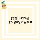 누리마을감자탕김천점 이미지