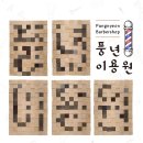 풍년이용원
