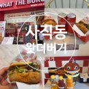 사직역 1번 출구 | 사직 야구장 먹거리 햄버거 맛집 왓더버거 포장 후기