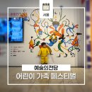 7월 아동 내게 온 문화창고 | 여름방학 맞이 예술의전당 어린이 가족 페스티벌 예매 정보