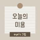 아이스그림눈썹앤탈모커버아카데미 강동본점 | [아이스그림] 강동속눈썹펌맛집 굽은다리역속눈썹 반영구미용 꼼꼼하고 이뻐요!