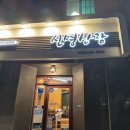 신명산장