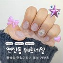 쉐르네일 | 부산 연산동 네일샵 추천 후기 쉐르네일