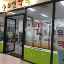 유연약국 이미지