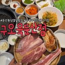 씨유둔산마치점 | 대전맛집 둔산동삼겹살 구오육 둔산점 격이다른 돼지고기맛집