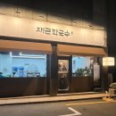 오금역 1번출구 후면 | 오금역 맛집 재근막국수 메밀 수제비로 건강한 밥상 추천