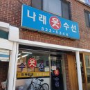 나래옷수선 이미지