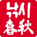 춘추 이미지