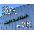 부산세차 노터치세차 오토스테이 부산 금사공단점