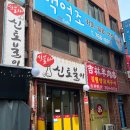 곤지암 한식 맛집 추천 신토불이
