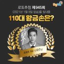 &lt;945회 로또 당첨번호&gt; 1등 당첨자 17억씩(13명) 1등 당첨지역 (로또명당)