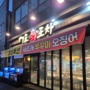 신관로 | 공주횟집 공주신관동맛집 어도회포차 리얼후기